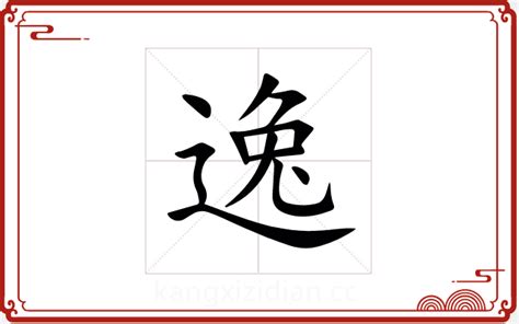 逸字五行|逸字五行属什么？